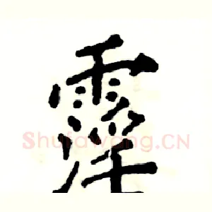 霪