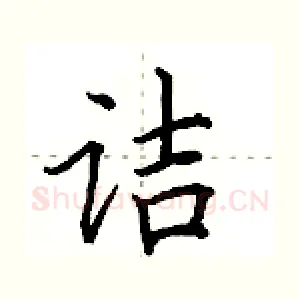 诘