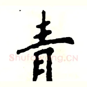 青