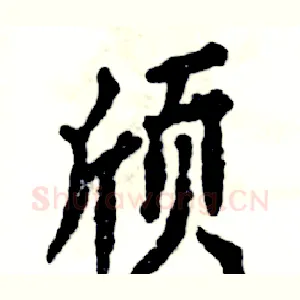 颀