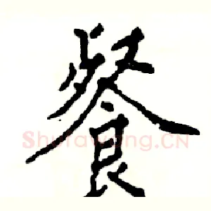 餐