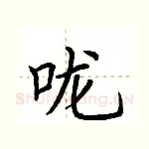 咙
