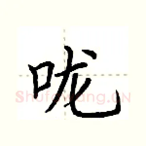 咙