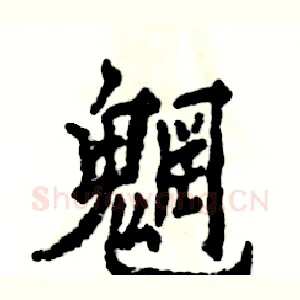 魍