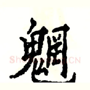 魍