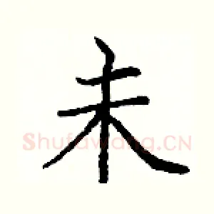 未