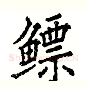 鳔