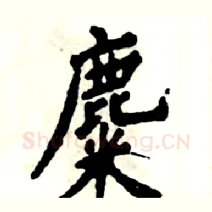 麋