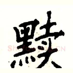 黩