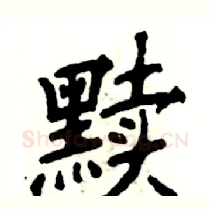 黩