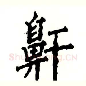 鼾