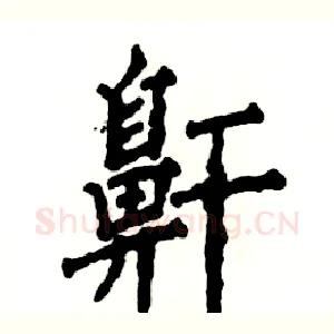 鼾