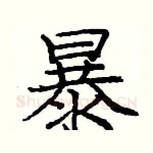 暴