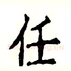任