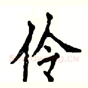 伶