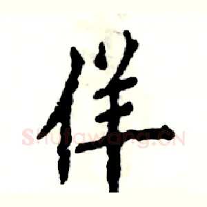 佯