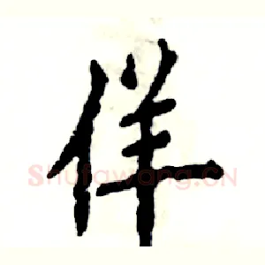 佯