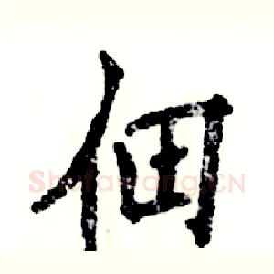 佃