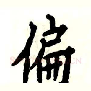 偏