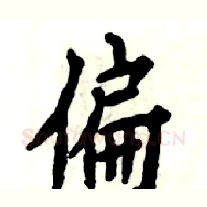 偏