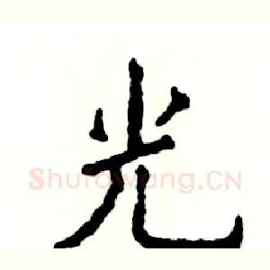 光