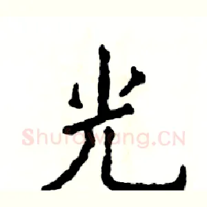 光