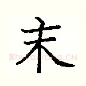 末