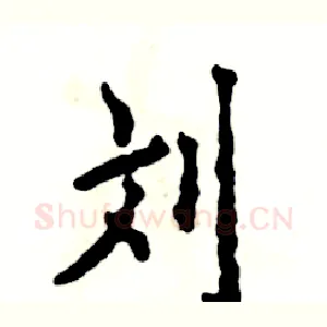 刘