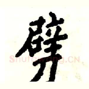 劈