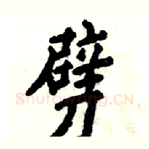 劈
