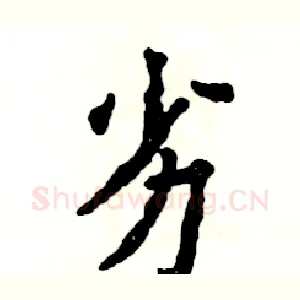 劣