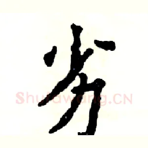 劣