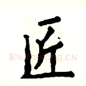 匠