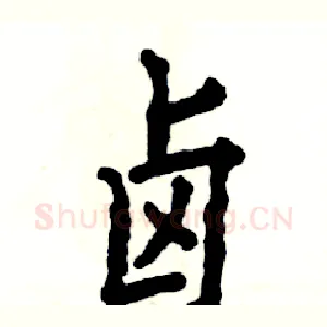 卤