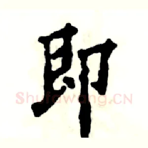 即