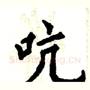 吭