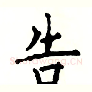告