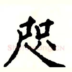 咫