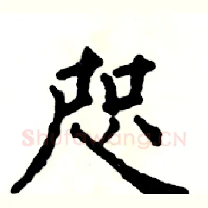 咫