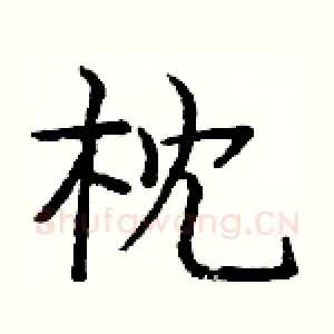 枕