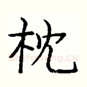 枕