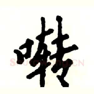 啭