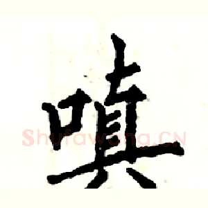 嗔