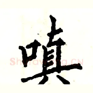 嗔