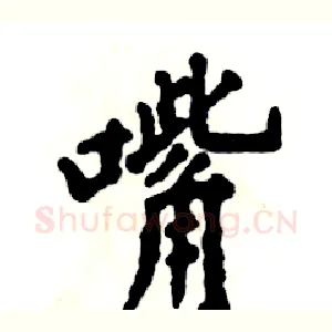 嘴