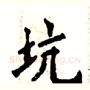 坑