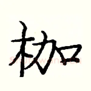 枷