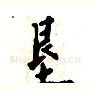 垦