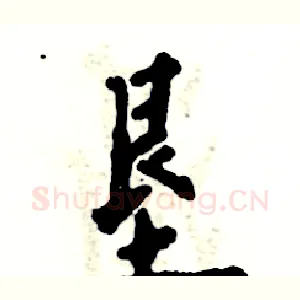 垦