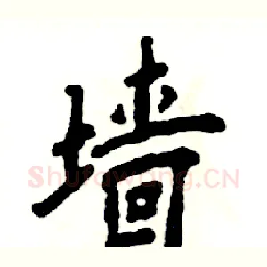墙